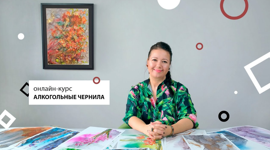 Диана Горбач Kaplan School Алкогольные чернила 2023 слив курса