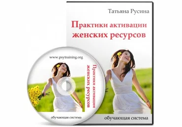 Практики активации женских ресурсов Т. Русина слив