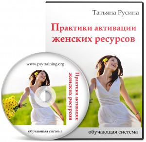 Практики активации женских ресурсов Т. Русина слив курса
