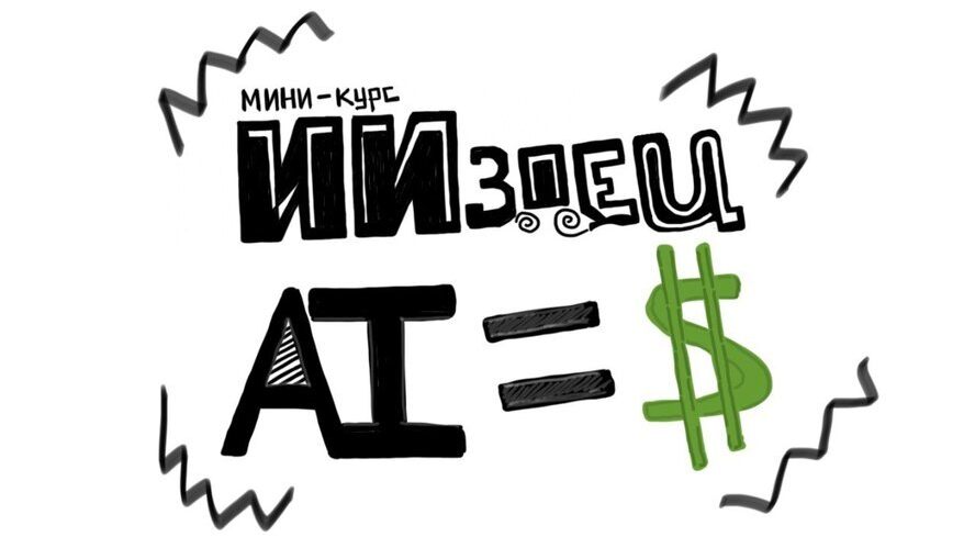 ИИздец ИИздец AI=$ 2025 слив курса