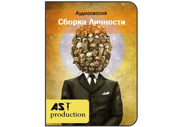 Ast Production - Сборка Личности 2017 слив