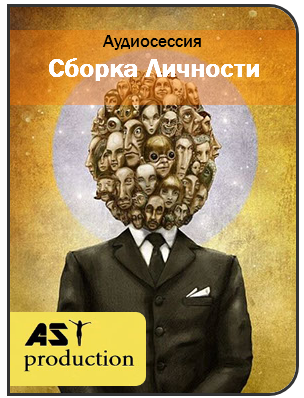 Ast Production - Сборка Личности 2017 слив курса