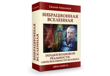 Вибрационная вселенная - Аверьянов 2013 слив