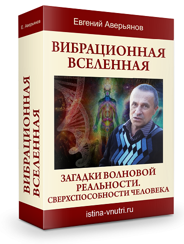 Вибрационная вселенная - Аверьянов 2013 слив курса