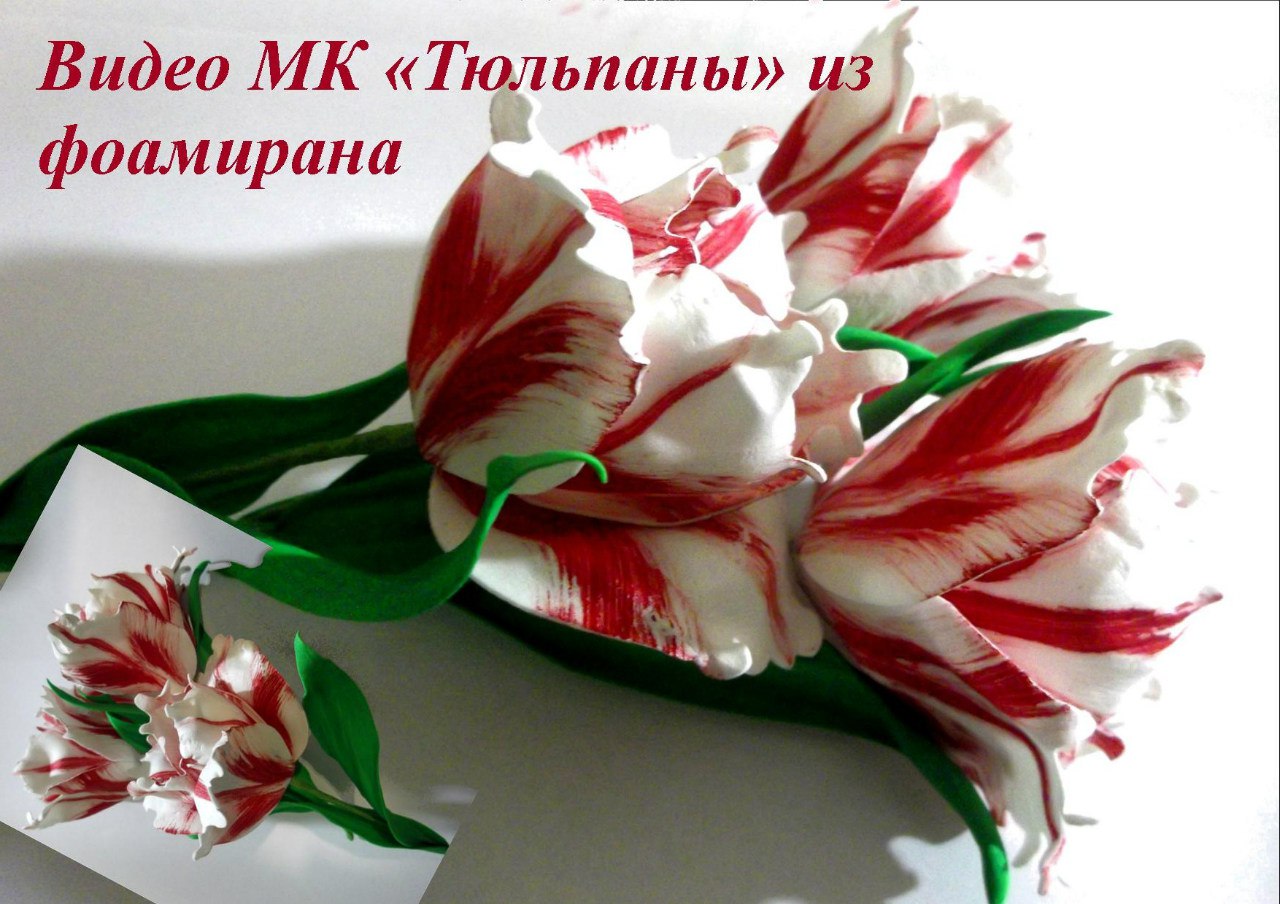 Тюльпаны из фоамирана - Мирсанова 2016 слив курса