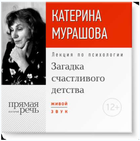 Загадка счастливого детства - Мурашова 2016 слив курса