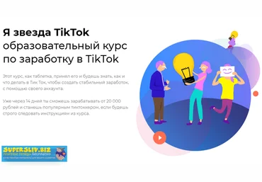 «Я звезда TikTok» — Образовательный курс по заработку в TikTok 2019 слив