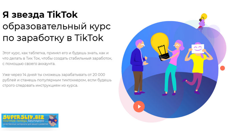 «Я звезда TikTok» — Образовательный курс по заработку в TikTok 2019 слив курса