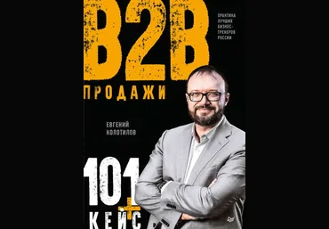 Евгений Колотилов Продажи B2B: 101+ кейс 2019 слив