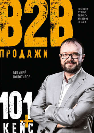 Евгений Колотилов Продажи B2B: 101+ кейс 2019 слив курса