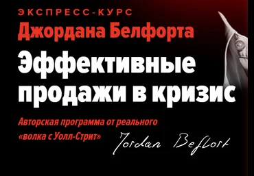 Джордан Белфорт Эффективные продажи в кризис 2020 слив