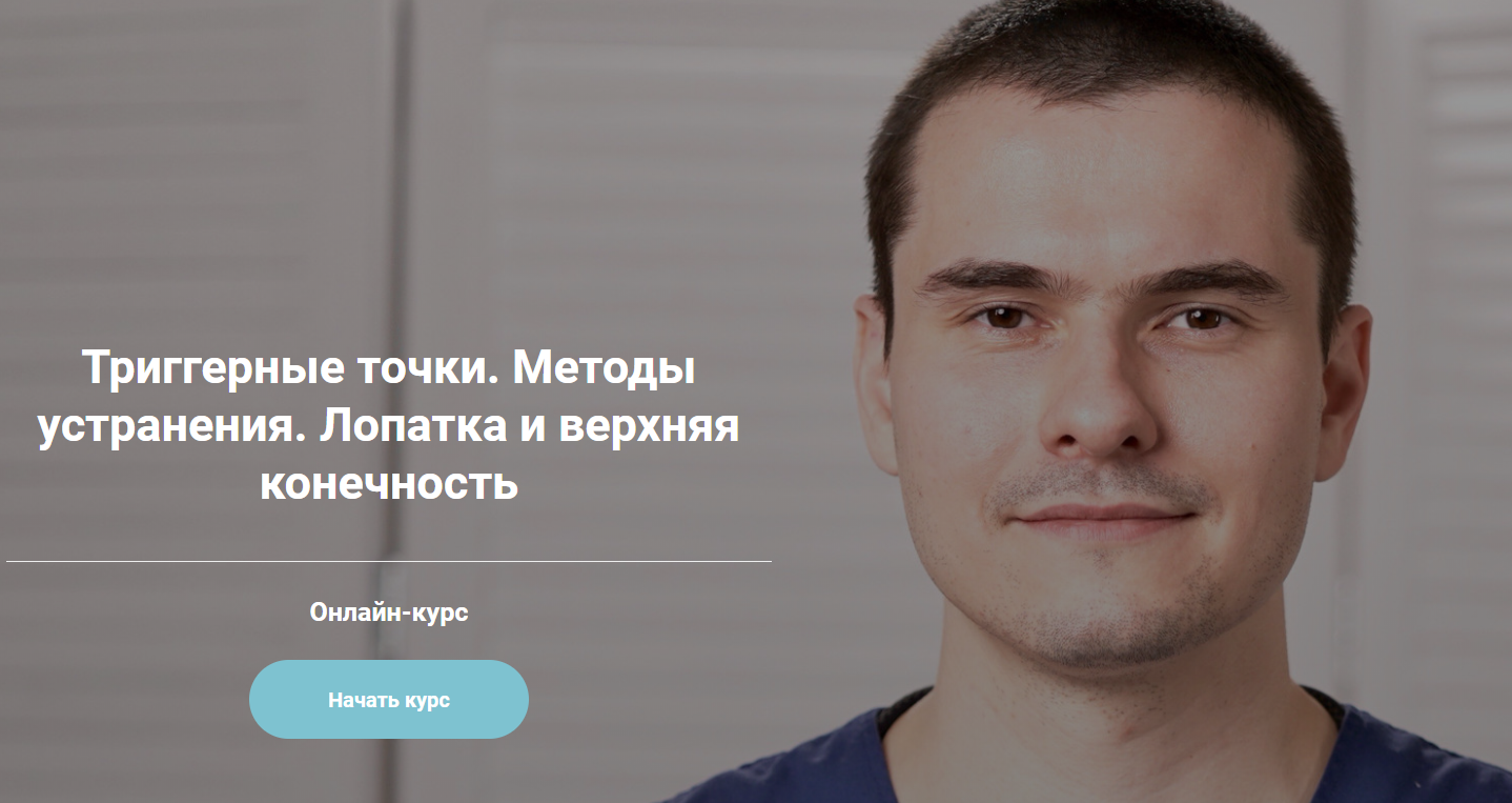 Сергей Скворцов Триггерные точки. Методы устранения. Лопатка и верхняя конечность 2020 слив курса