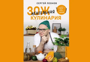 Сергей Леонов ЗОЖигательная кулинария. Anti-age-кухня 2019 слив