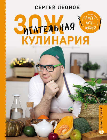 Сергей Леонов ЗОЖигательная кулинария. Anti-age-кухня 2019 слив курса