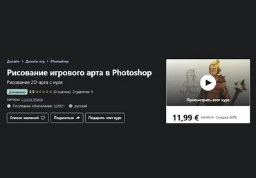 Udemy Course Mania - Рисование игрового арта в Photoshop 2021 слив