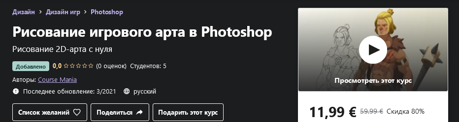 Udemy Course Mania - Рисование игрового арта в Photoshop 2021 слив курса