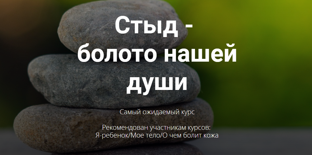 Тата Феодориди Стыд-болото нашей души 2020 слив курса