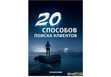 rubakovsmm Гайд «20 способов поиска клиентов» 2021 слив