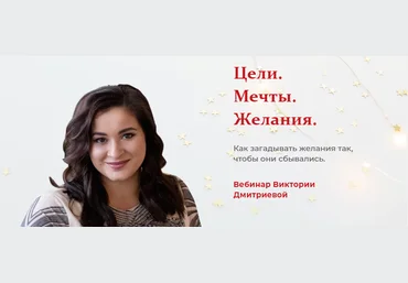 Виктория Дмитриева Вебинар «Цели. Мечты. Желания» 2020 слив