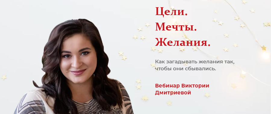 Виктория Дмитриева Вебинар «Цели. Мечты. Желания» 2020 слив курса