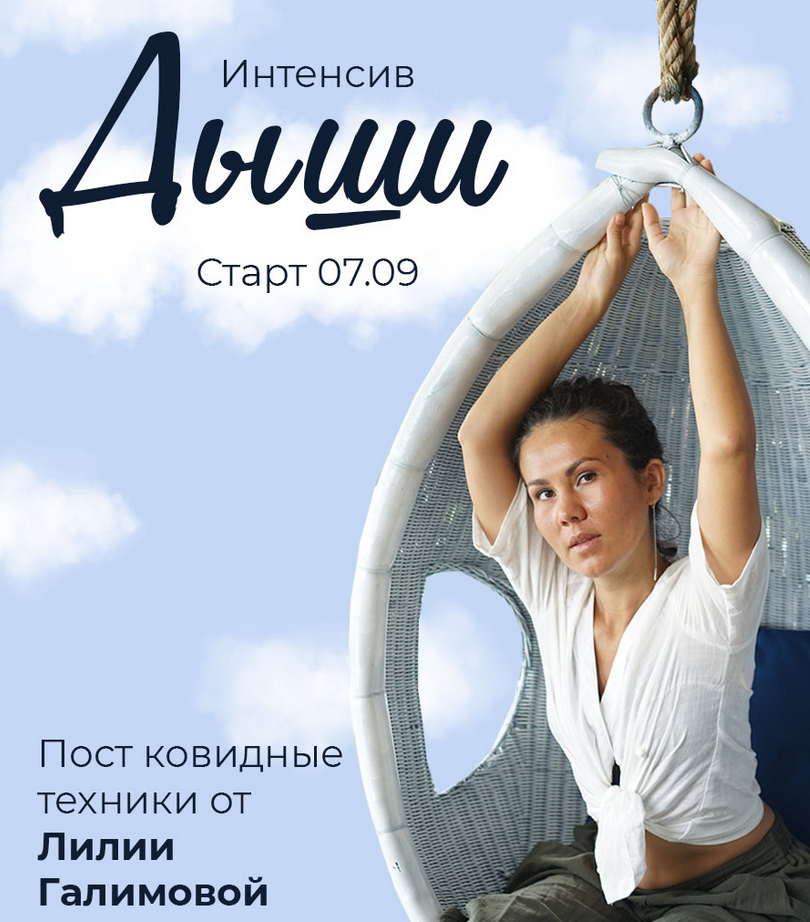 Лилия Галимова Интенсив «Дыши»Постковидные техники 2021 слив курса