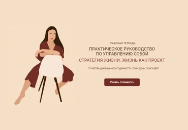 Ольга Берг Рабочая тетрадь «Стратегия жизни. Жизнь как проект» 2021 слив