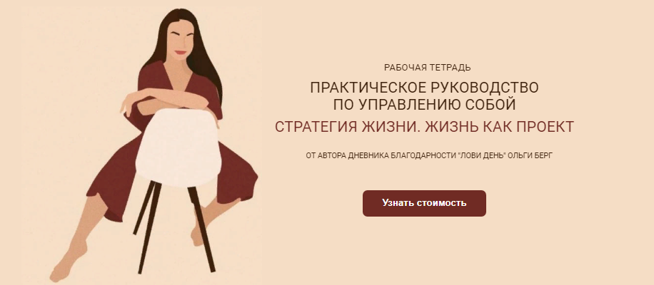 Ольга Берг Рабочая тетрадь «Стратегия жизни. Жизнь как проект» 2021 слив курса