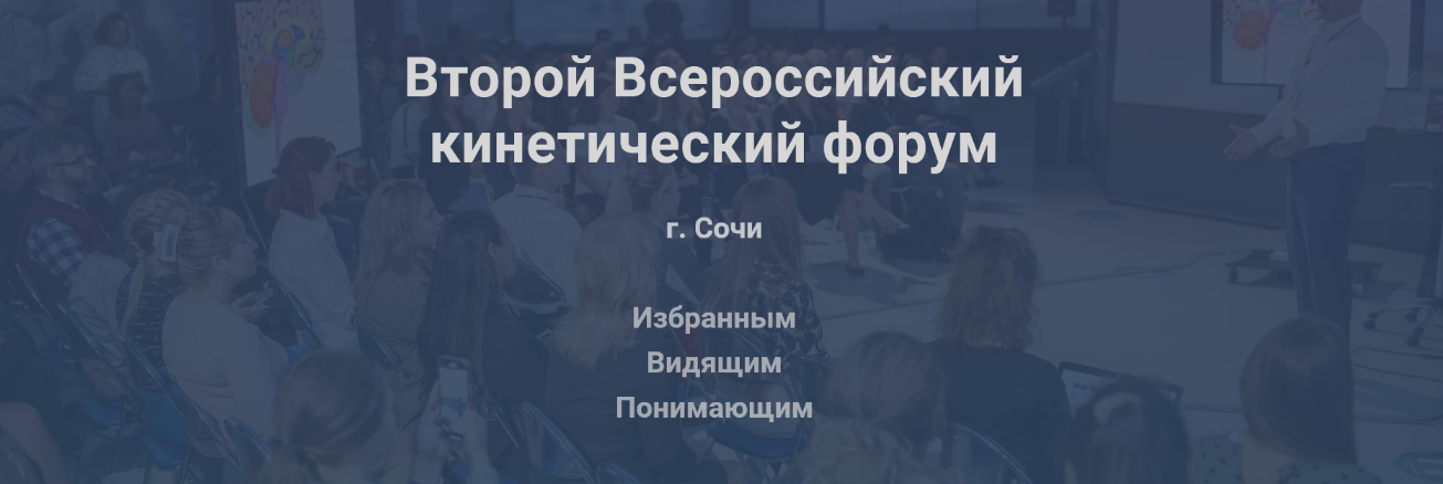 Валентин Шишкин Второй Всероссийский кинетический форум 2022 слив курса