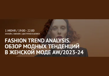 ArtImage Татьяна Кулахметова -Fashion Trend Analysis. Обзор модных тенденций в женской моде AW/202 слив
