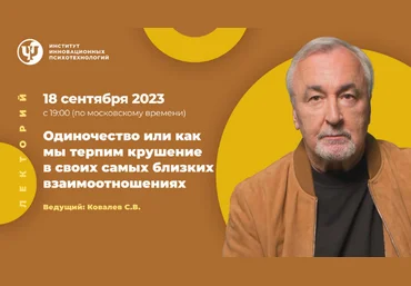 Сергей Ковалев Одиночество или как мы терпим крушение в своих близких взаимоотношениях 2023 скачать слив