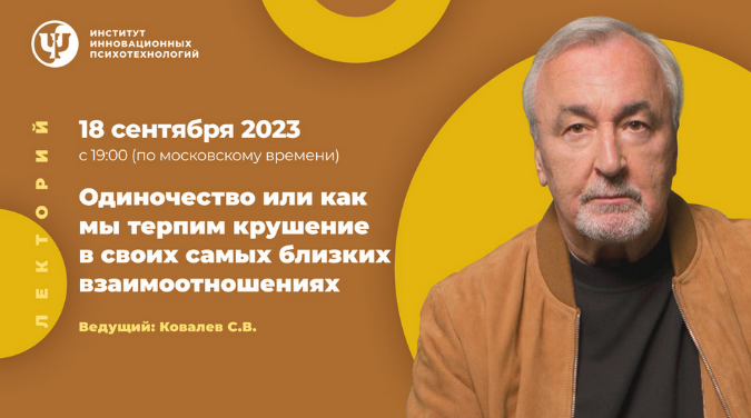 Сергей Ковалев Одиночество или как мы терпим крушение в своих близких взаимоотношениях 2023 слив курса