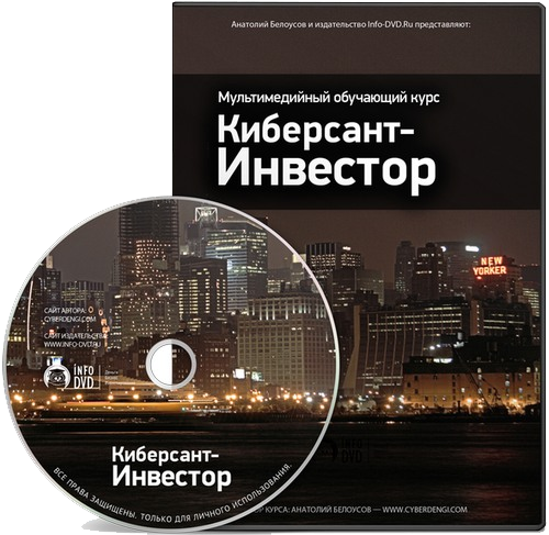 КИБЕРСАНТ-ИНВЕСТОР видео-скриншоты - Белоусов 2007 слив курса