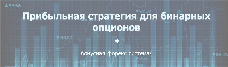 Прибыльная стратегия-видеокурс для бинарных опционов   бонусная форекс система! 2016 слив курса