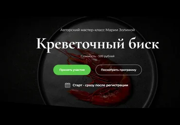 Кулинарная школа SensЕat Мария Золина - Мастер-класс Креветочный биск 2024 слив