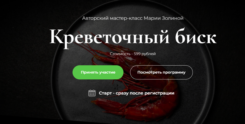 Кулинарная школа SensЕat Мария Золина - Мастер-класс Креветочный биск 2024 слив курса
