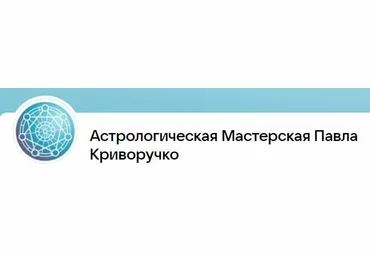 Павел Криворучко Астрология взаимоотношений 1/3 2023 слив