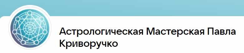 Павел Криворучко Астрология взаимоотношений 1/3 2023 слив курса