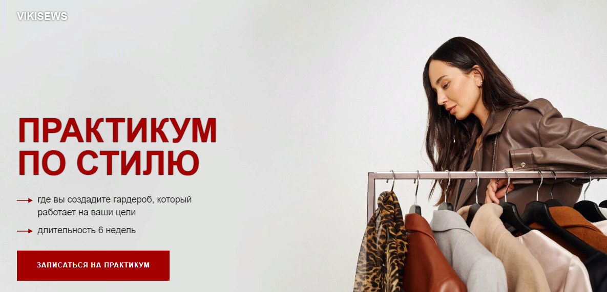 Vikisews Виктория Ракуса — Практикум по стилю 2024 слив курса