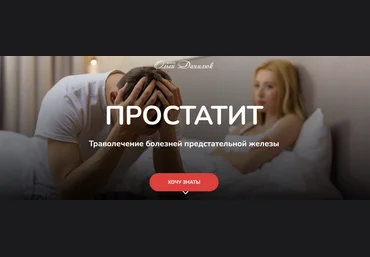 Ольга Данилюк Простатит. Траволечение болезней предстательной железы 2024 слив