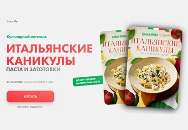 Диана Ирова irova-life Интенсив Итальянские каникулы. Пасты и заготовки 2024 слив