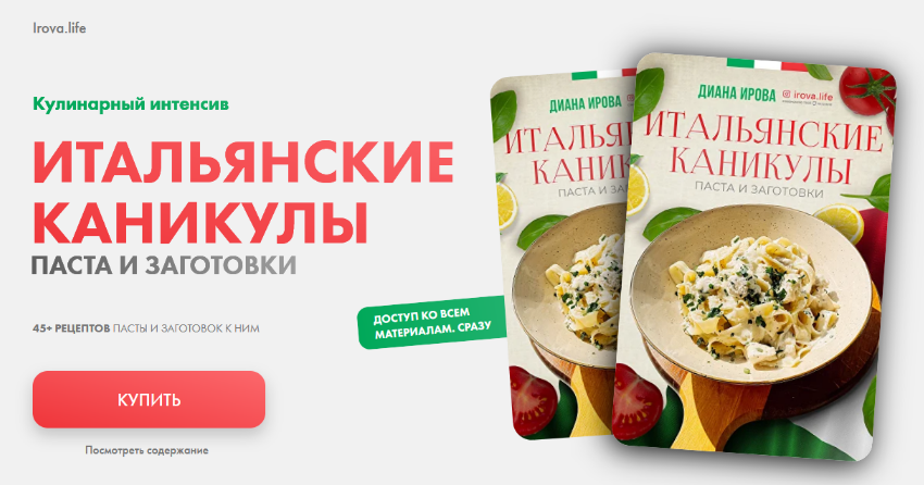 Диана Ирова irova-life Интенсив Итальянские каникулы. Пасты и заготовки 2024 слив курса
