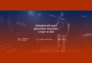 Дмитрий Шахов Старт в SEO 2024 слив