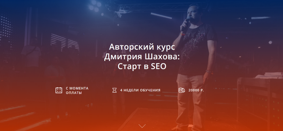 Дмитрий Шахов Старт в SEO 2024 слив курса
