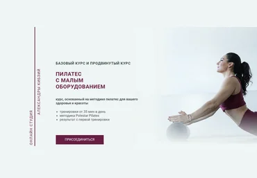 Александра Кибзий Пилатес с малым оборудованием. Тариф Базовый 2025 слив