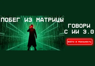 Fottiniya Промпт-инженер текстовых моделей ИИ. Говори с ИИ 3.0: Побег из Матрицы 2025 слив