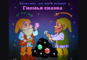 Гномья сказка - Тимофеева 2014 слив