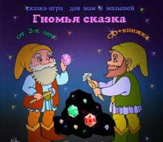 Гномья сказка - Тимофеева 2014 слив курса