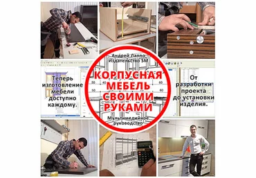 Лаппо - Корпусная мебель своими руками КМСР 2018 слив