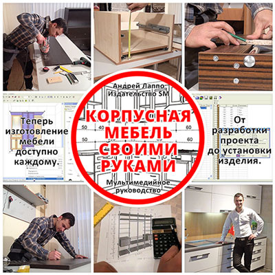 Лаппо - Корпусная мебель своими руками КМСР 2018 слив курса