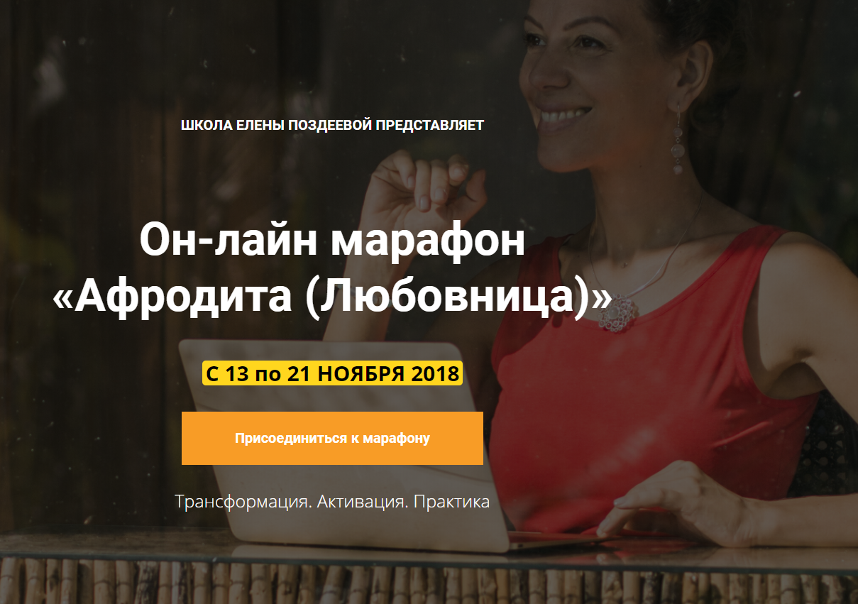 Елена Поздеева Афродита Любовница 2018 слив курса